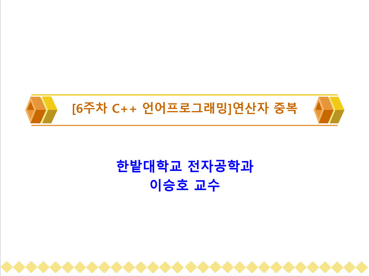[6주차 C++ 언어프로그래밍]연산자 중복 이미지