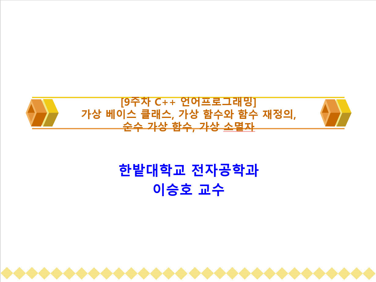 [9주차 C++ 언어프로그래밍]가상 베이스 클래스, 가상 함수와 함수 재정의, 순수 가상 함수, 가상 소멸자 이미지