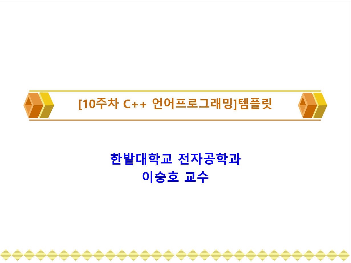 [10주차 C++ 언어프로그래밍]템플릿 이미지