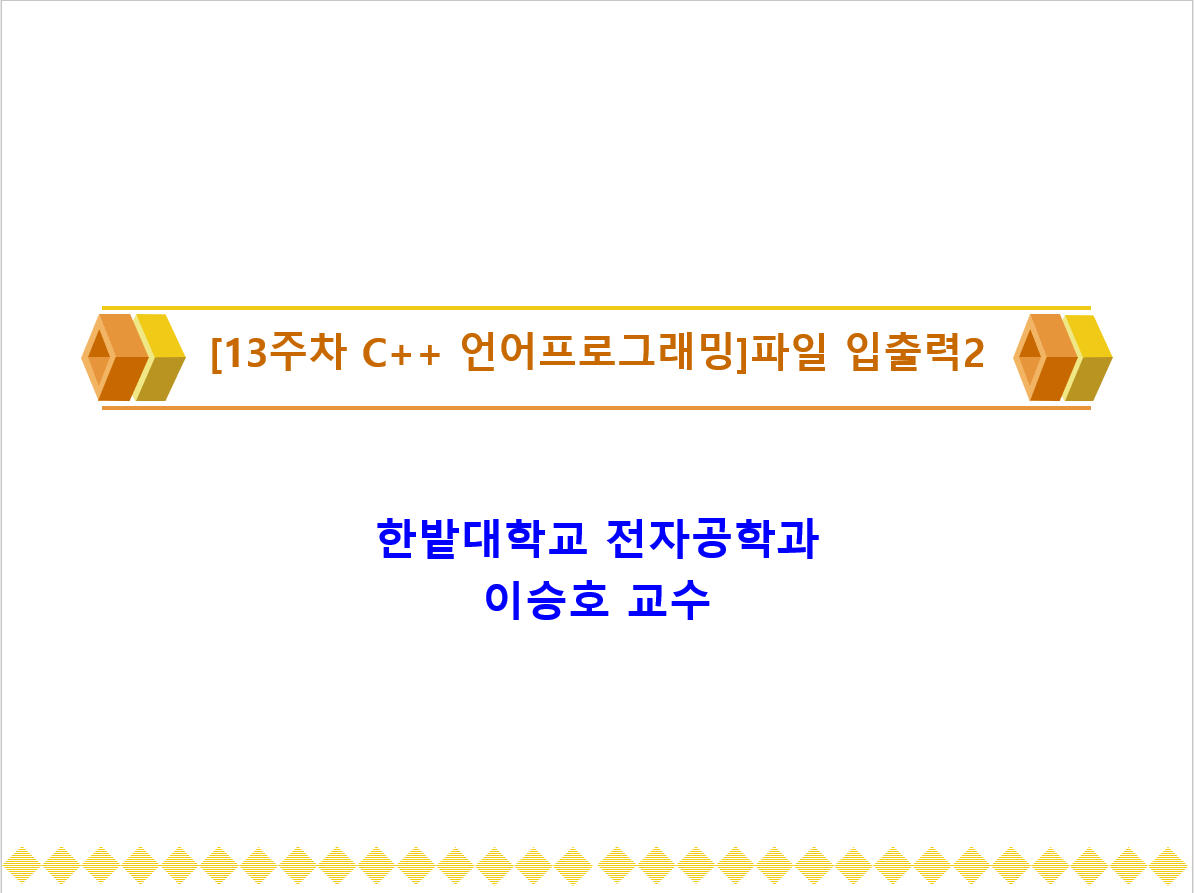 [13주차 C++ 언어프로그래밍]파일 입출력2 이미지