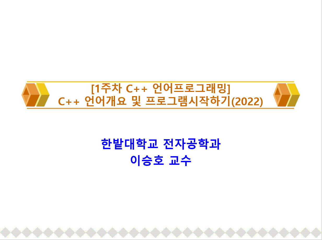[1주차 C++ 언어프로그래밍]C++ 언어개요 및 프로그램시작하기(2022) 이미지