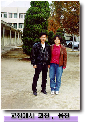 교정에서 화진, 웅진