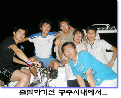 출발하기전 공주시내에서...