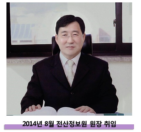 2014년 8월 전산정보원 원장 취임