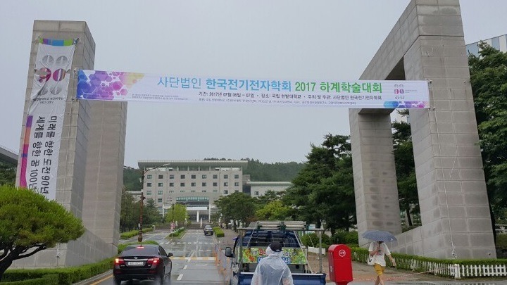 2017 한국전기전자학회 하계학술대회 우수논문상 수상
