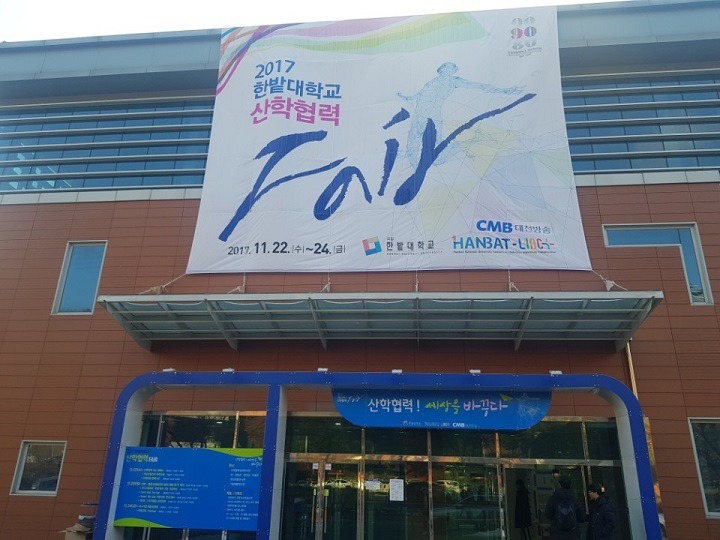 2017 한밭대학교 산학협력 Fair 대상 수상