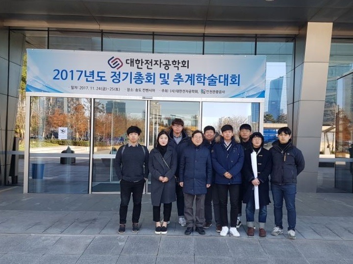 2017 대한전자공학회 추계학술대회 (인천 송도)