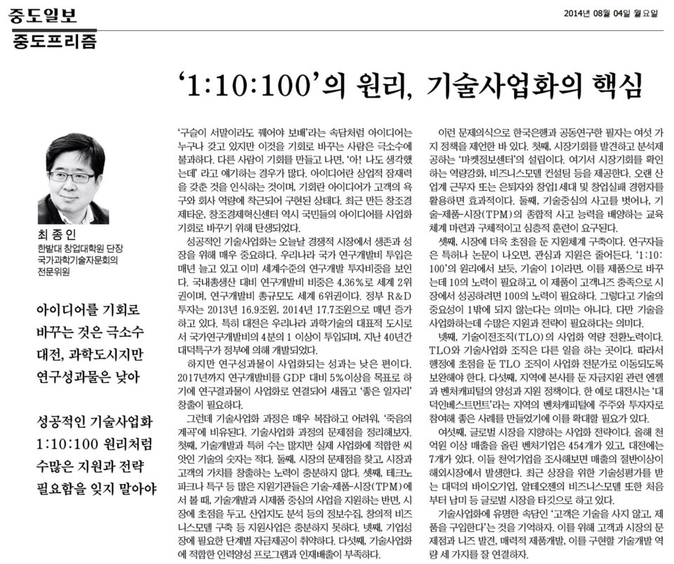 1-10-100의 원리, 기술사업화의 핵심 이미지