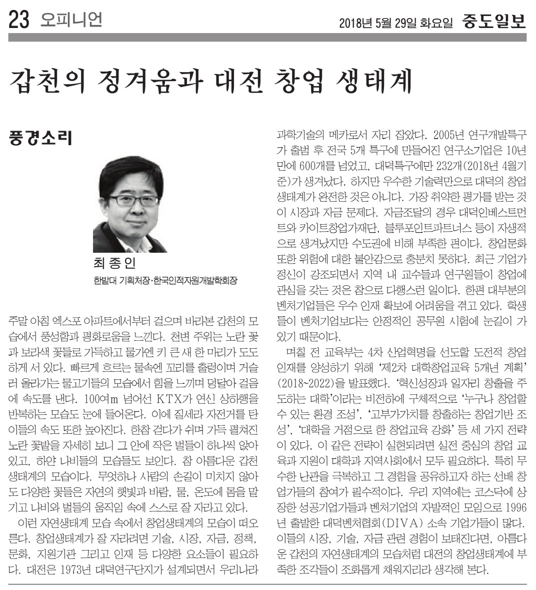 갑천의 정겨움과 대전 창업 생태계 이미지