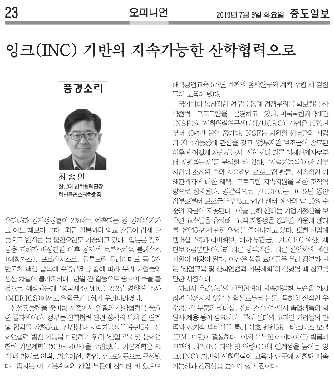 지속가능한 산학협력, INC 기반의 교육, 연구와 결합돼야 이미지