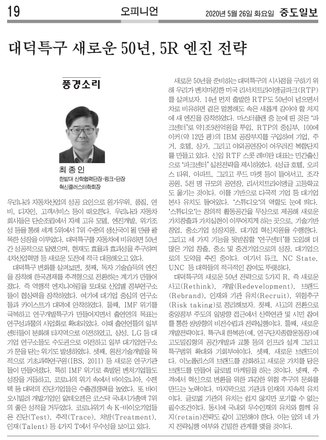 대덕특구 새로운 50년, 5R 엔진전략 이미지