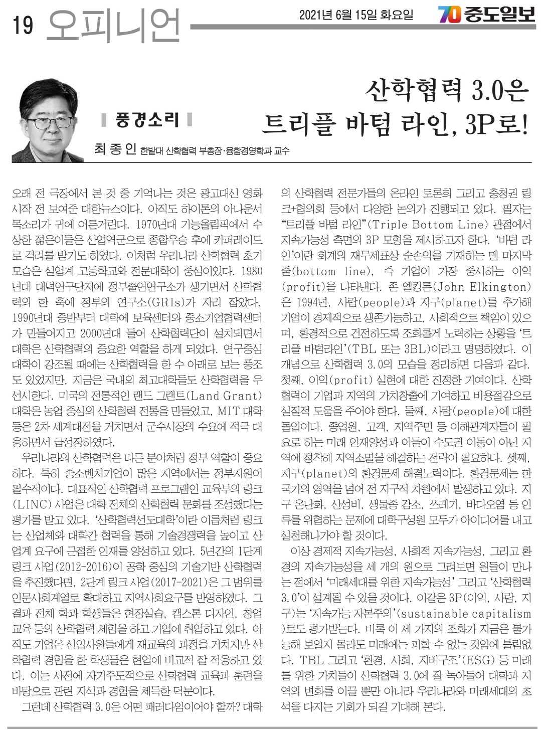 산학협력 3.0은 트리플 바텀 라인, 3P로! 이미지