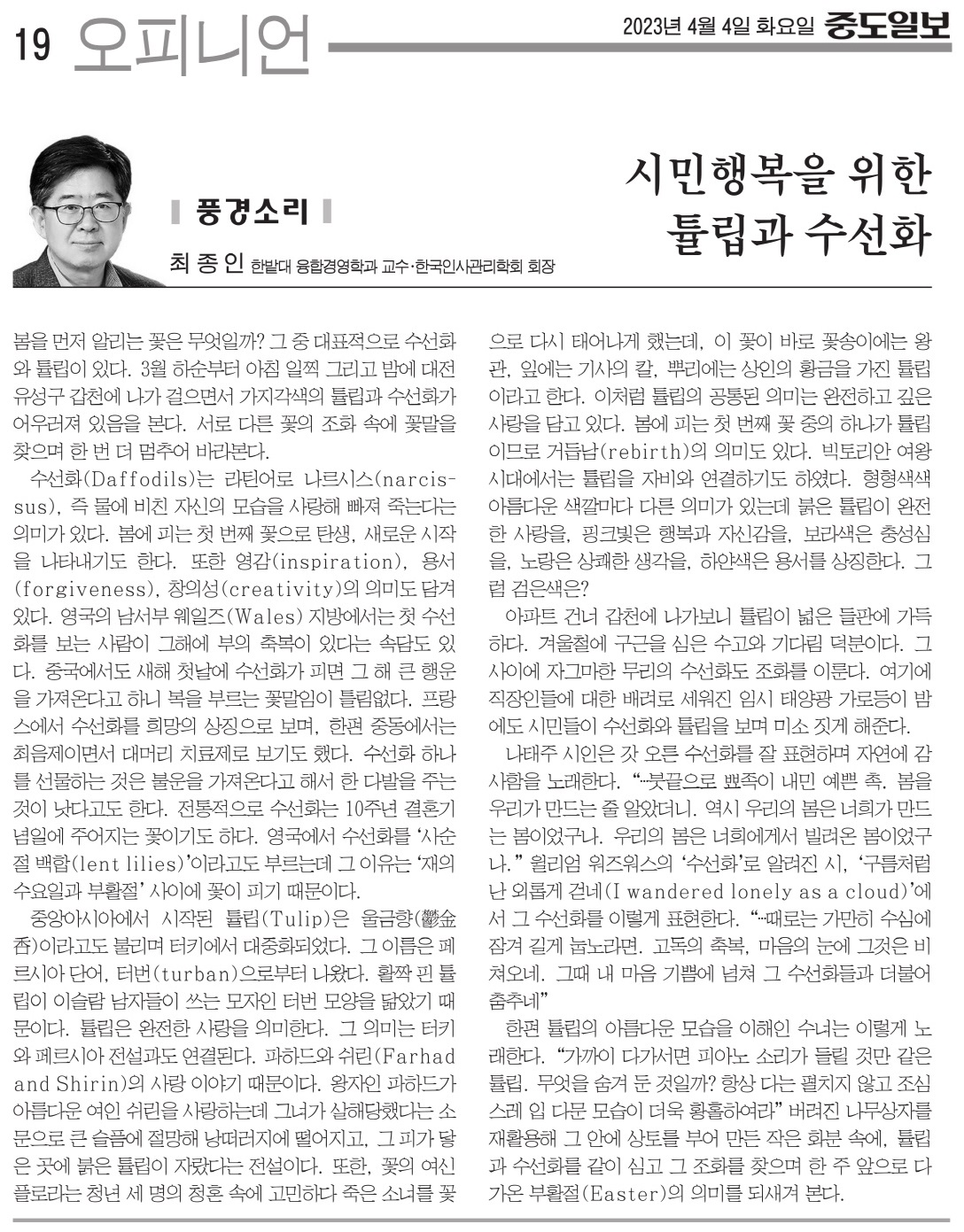 시민행복을 위한 튤립과 수선화 이미지